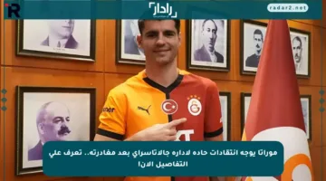 موراتا يوجه انتقادات حادة لإدارة جالاتاسراي بعد مغادرته.. تعرف على التفاصيل الآن!
